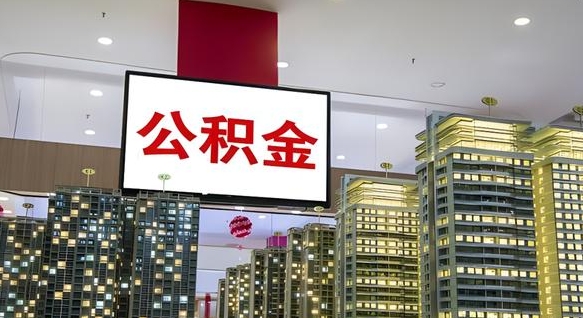 淮南离职后公积金怎么提（离职后公积金提现怎么提）